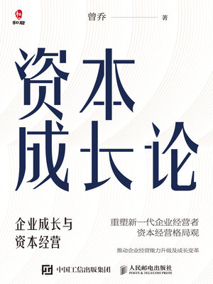 cover image of 资本成长论
